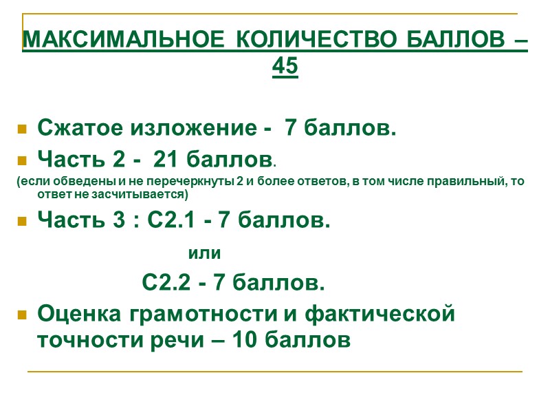 МАКСИМАЛЬНОЕ КОЛИЧЕСТВО БАЛЛОВ – 45   Сжатое изложение -  7 баллов. Часть